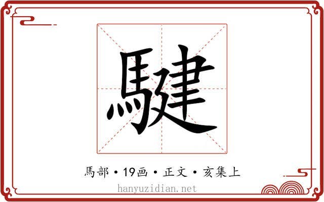 騝