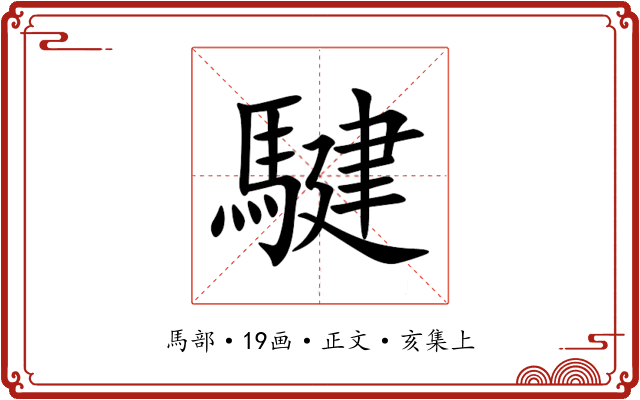騝