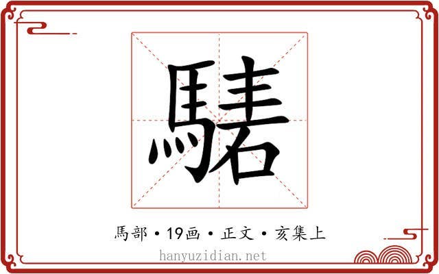 騞