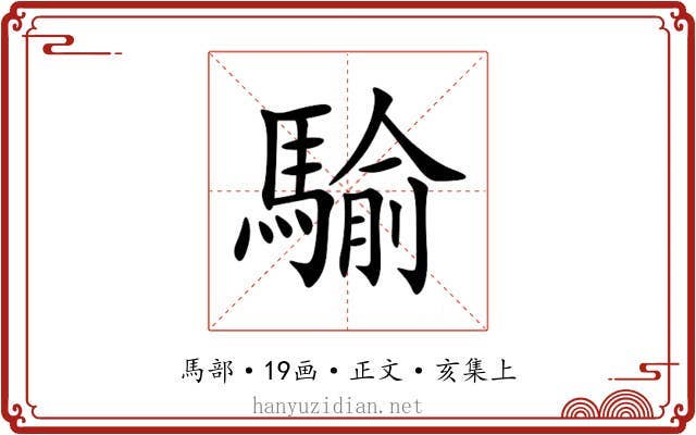 騟