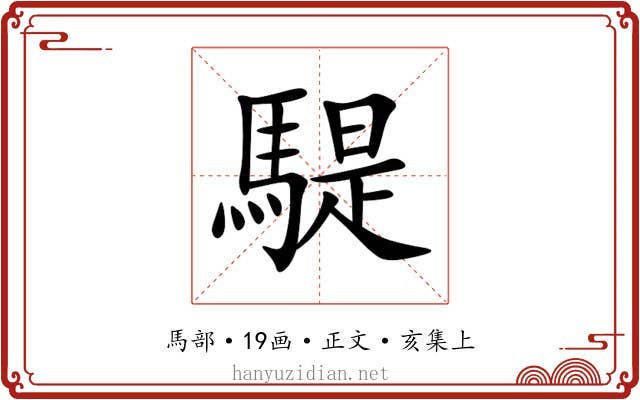 騠