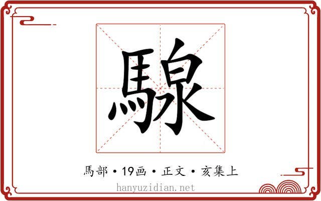 騡