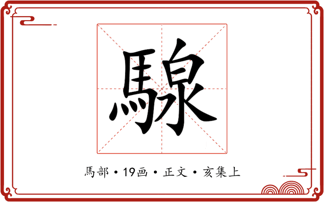 騡