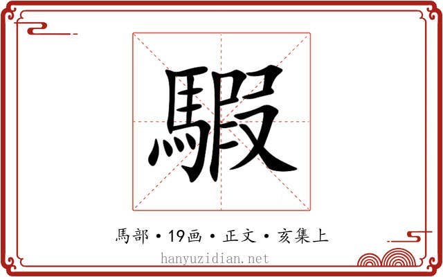 騢