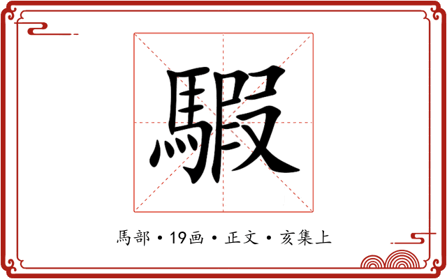 騢