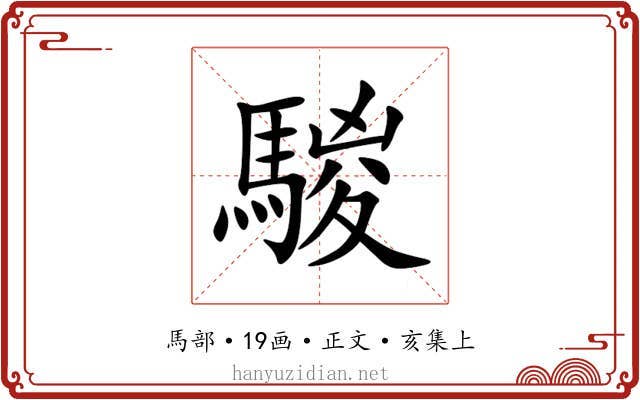 騣