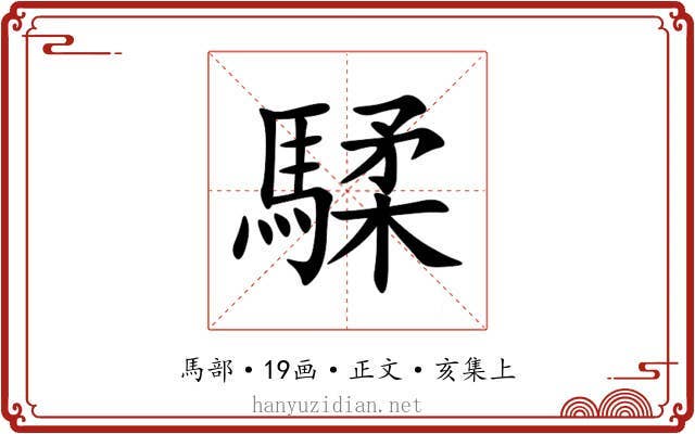 騥