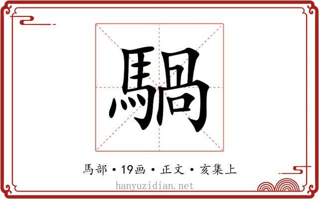 騧