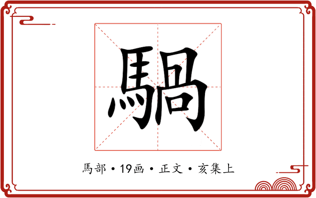 騧