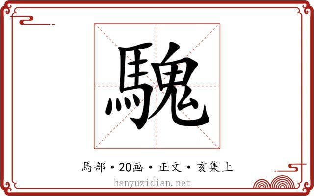 騩