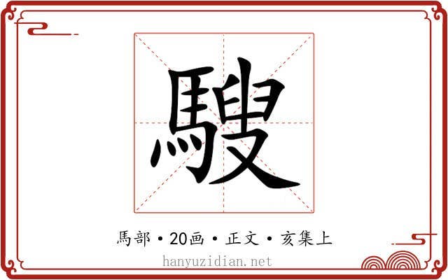 騪