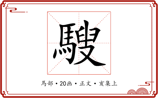 騪