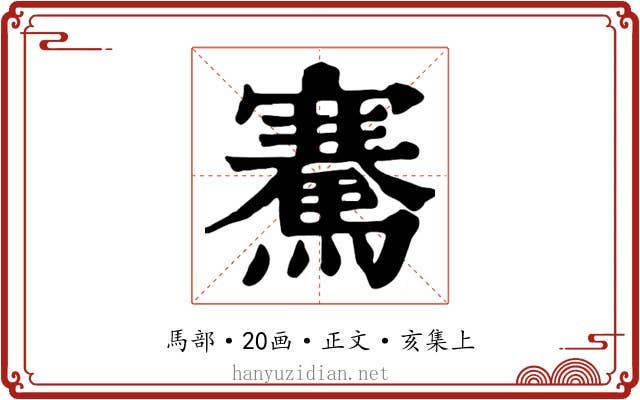 騫