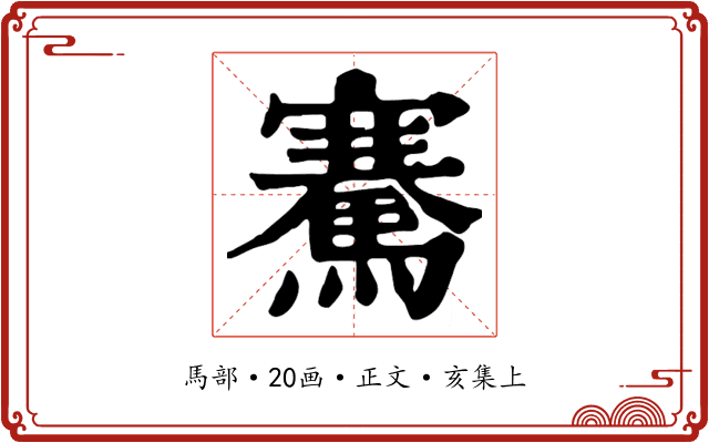 騫