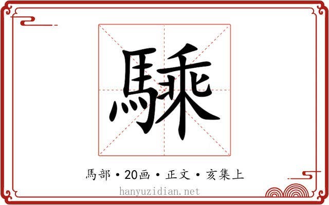 騬