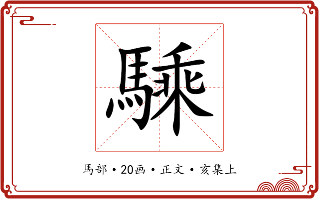 騬