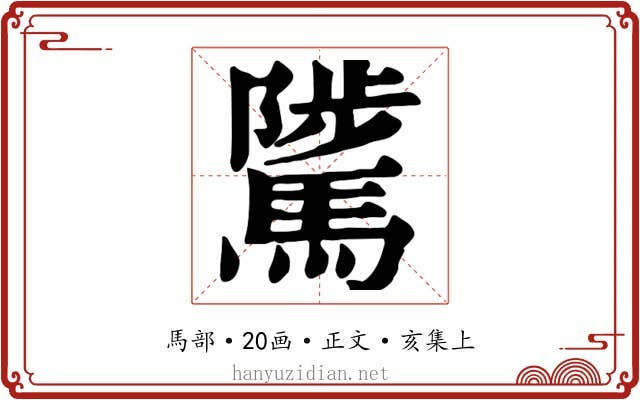 騭
