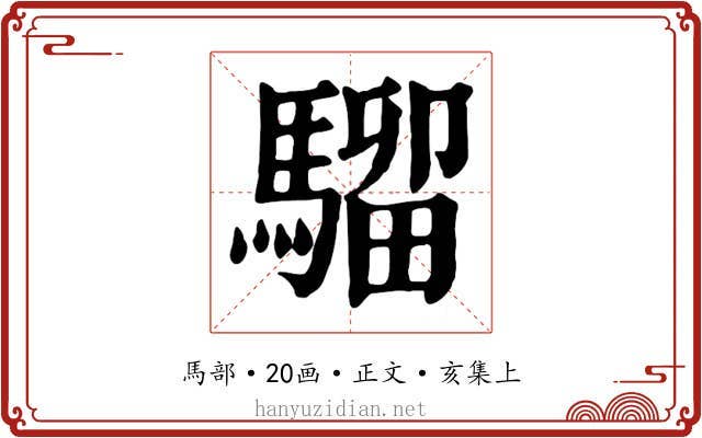 騮