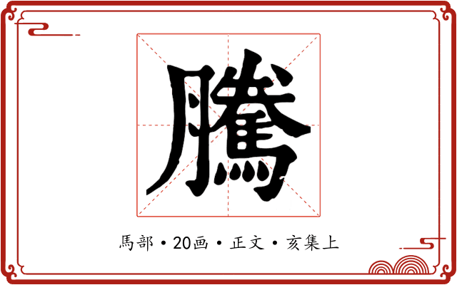 騰