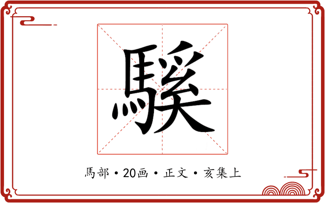 騱