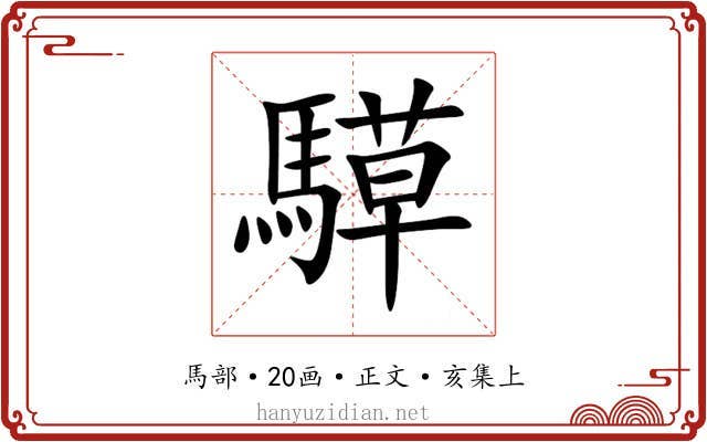 騲