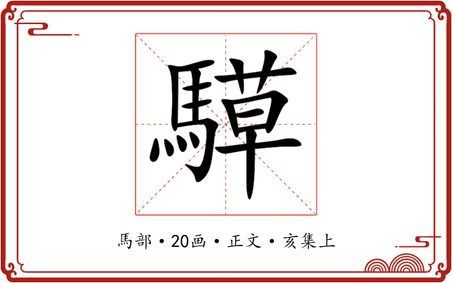 騲