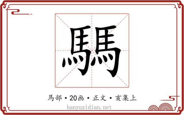 騳