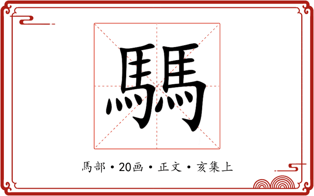 騳