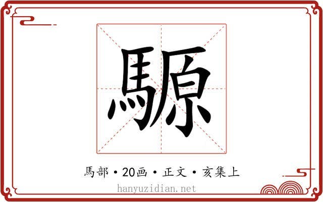 騵