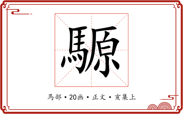 騵