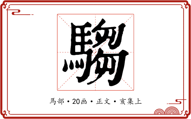 騶