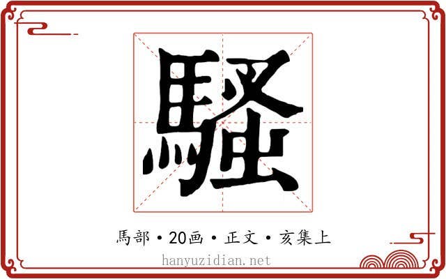 騷