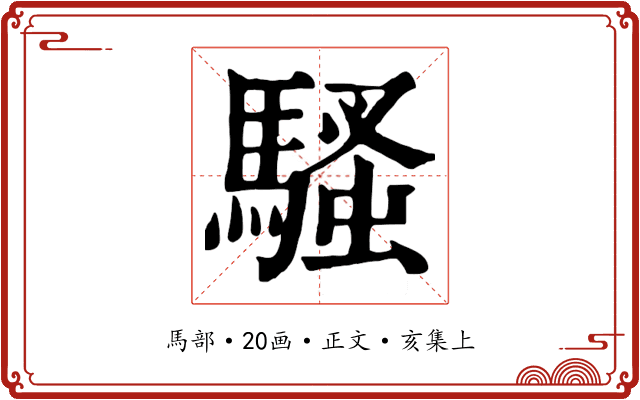 騷