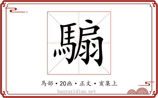 騸