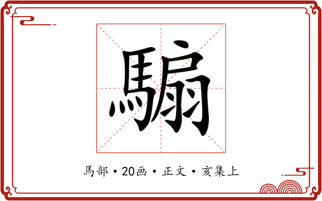 騸