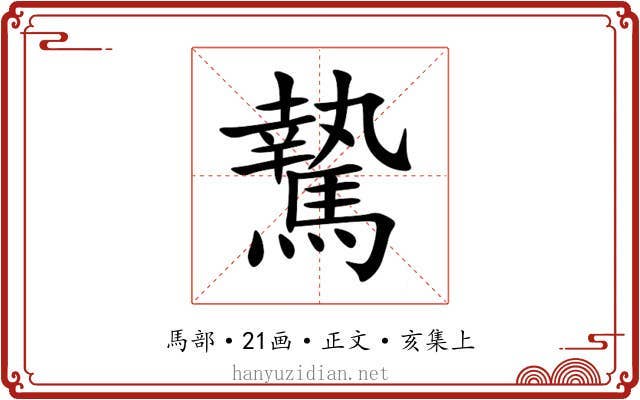 騺