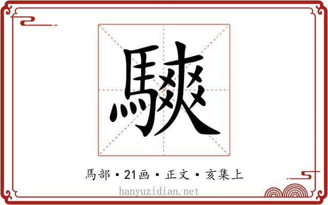 騻