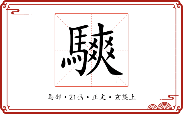 騻