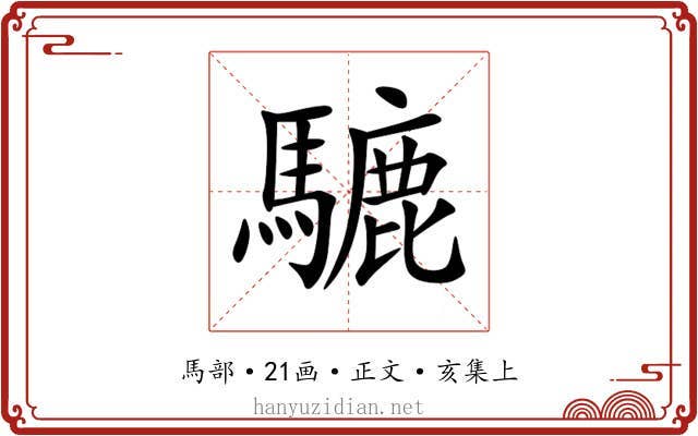 騼