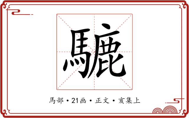 騼