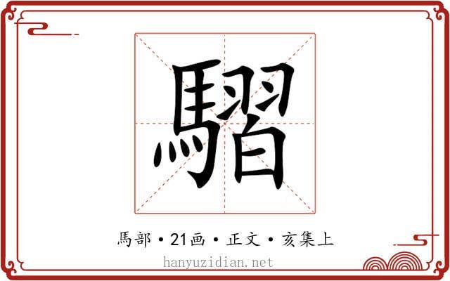 騽