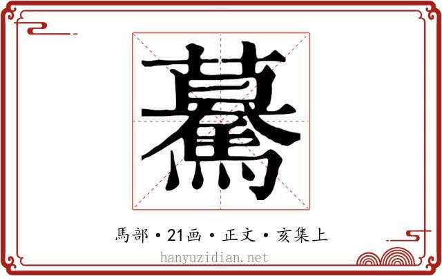 驀