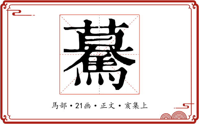 驀