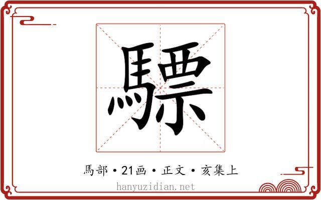 驃