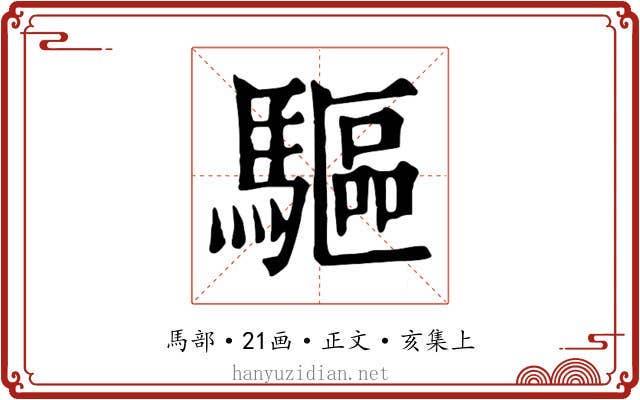 驅