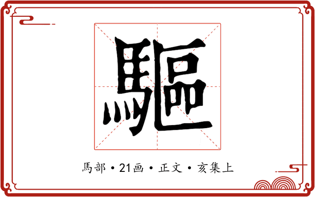 驅
