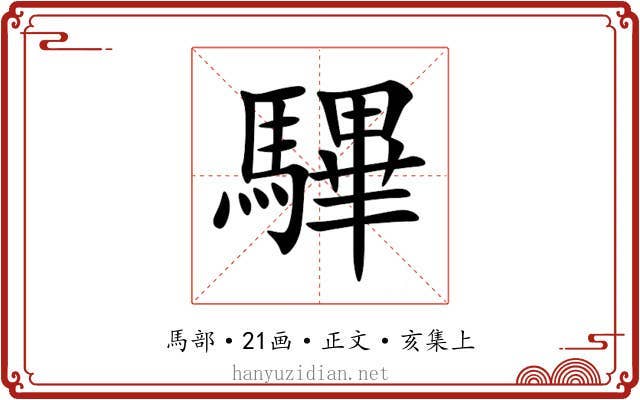 驆