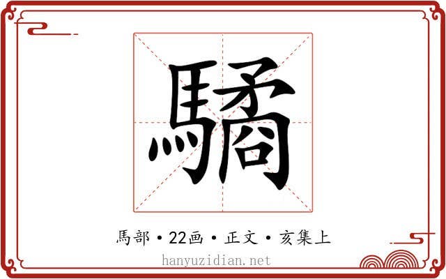 驈