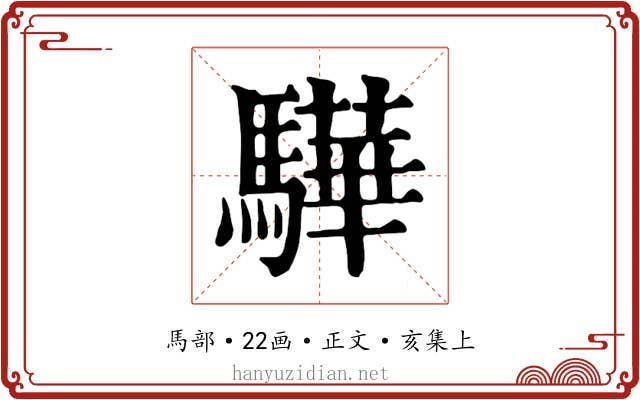 驊