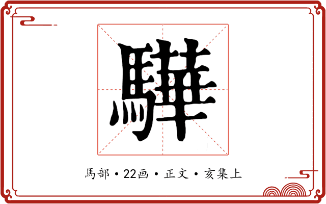 驊